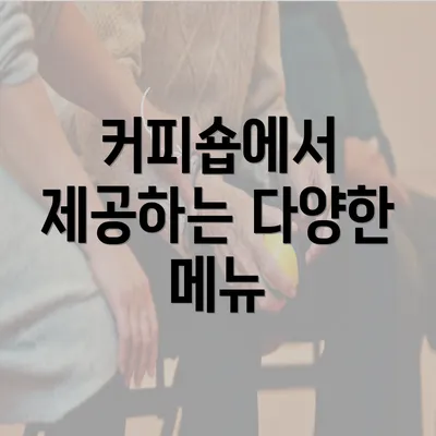 커피숍에서 제공하는 다양한 메뉴