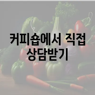 커피숍에서 직접 상담받기