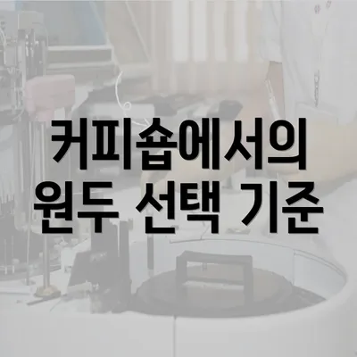 커피숍에서의 원두 선택 기준