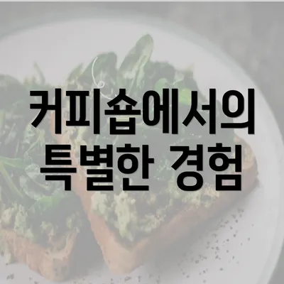 커피숍에서의 특별한 경험