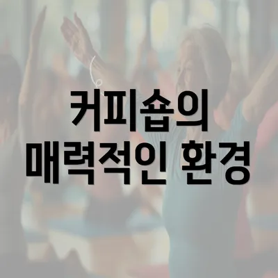 커피숍의 매력적인 환경