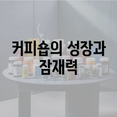 커피숍의 성장과 잠재력