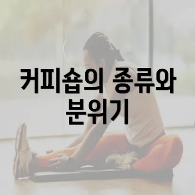 커피숍의 종류와 분위기