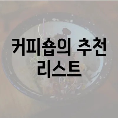 커피숍의 추천 리스트