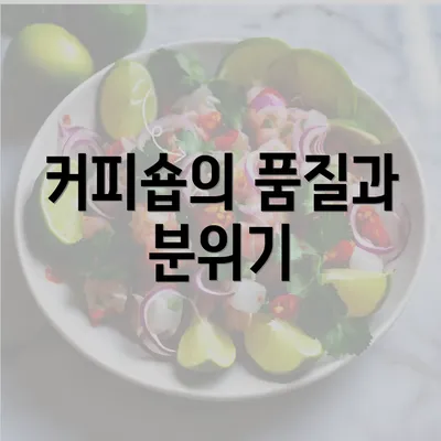 커피숍의 품질과 분위기