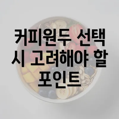 커피원두 선택 시 고려해야 할 포인트