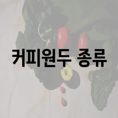 커피원두 종류