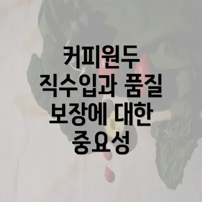 커피원두 직수입과 품질 보장에 대한 중요성