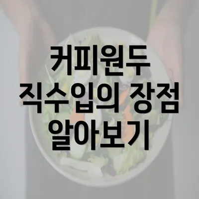 커피원두 직수입의 장점 알아보기