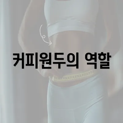 커피원두의 역할