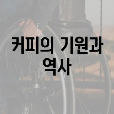 커피의 기원과 역사