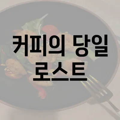 커피의 당일 로스트