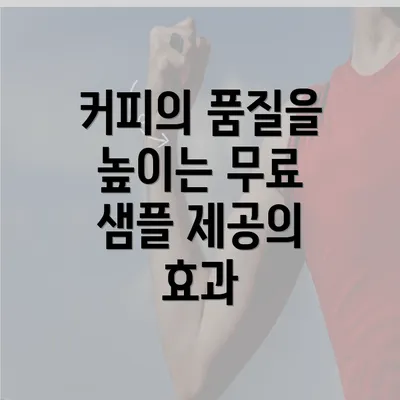 커피의 품질을 높이는 무료 샘플 제공의 효과