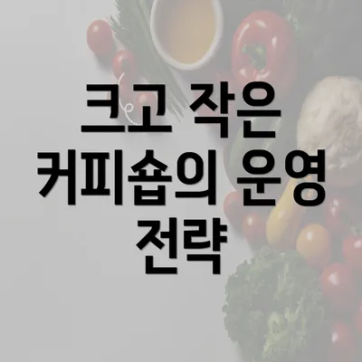 크고 작은 커피숍의 운영 전략