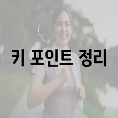 키 포인트 정리