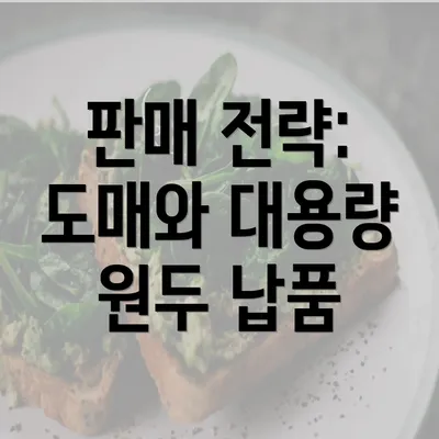 판매 전략: 도매와 대용량 원두 납품