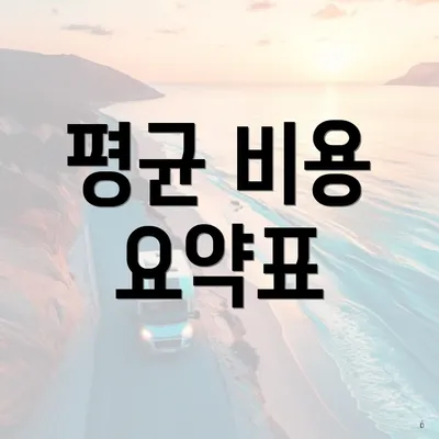 평균 비용 요약표