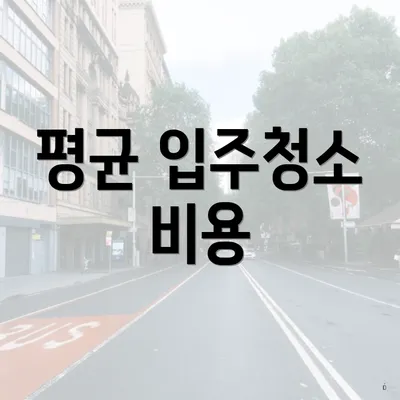 평균 입주청소 비용