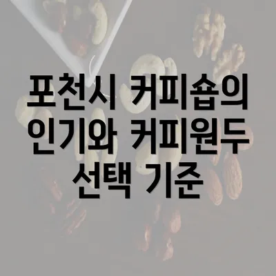 포천시 커피숍의 인기와 커피원두 선택 기준