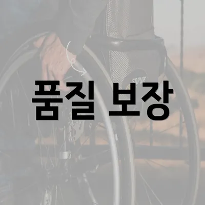 품질 보장