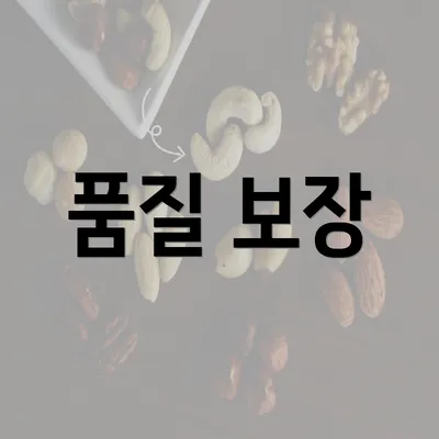 품질 보장