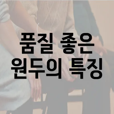 품질 좋은 원두의 특징