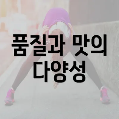 품질과 맛의 다양성