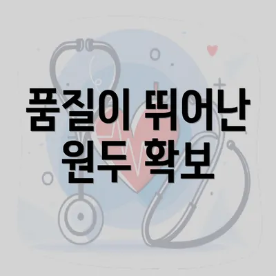 품질이 뛰어난 원두 확보