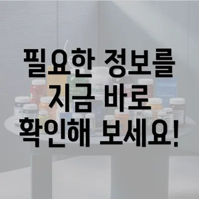 필요한 정보를 지금 바로 확인해 보세요!