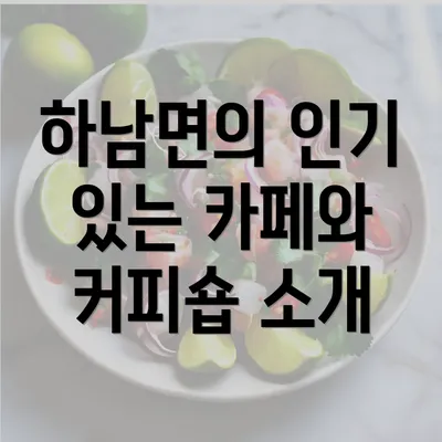 하남면의 인기 있는 카페와 커피숍 소개