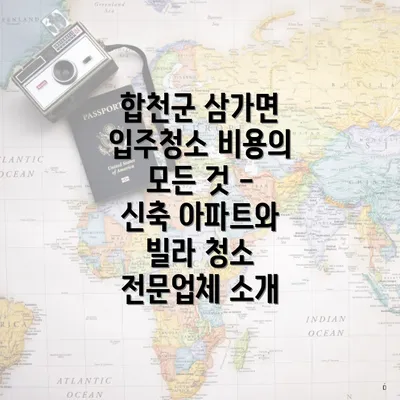 합천군 삼가면 입주청소 비용의 모든 것 - 신축 아파트와 빌라 청소 전문업체 소개