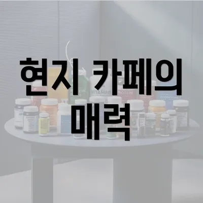 현지 카페의 매력