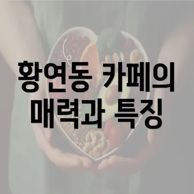 황연동 카페의 매력과 특징