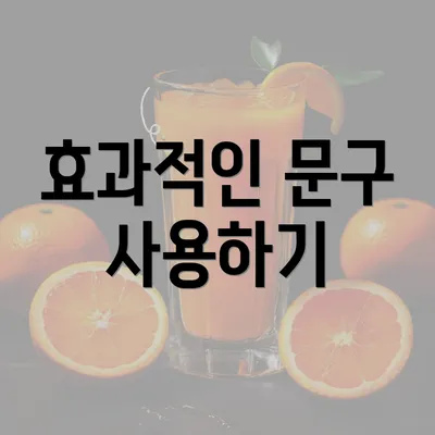 효과적인 문구 사용하기