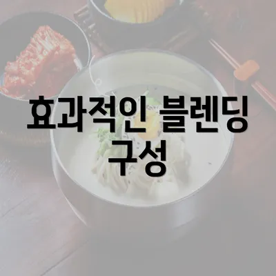 효과적인 블렌딩 구성