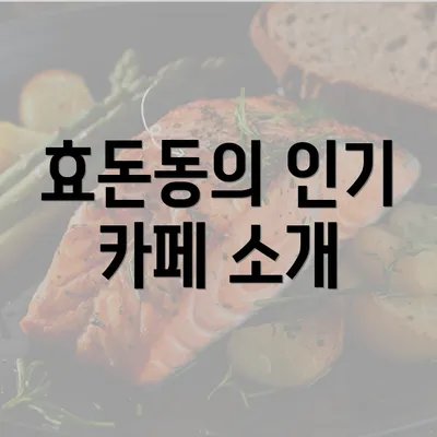 효돈동의 인기 카페 소개