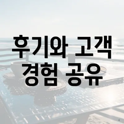 후기와 고객 경험 공유