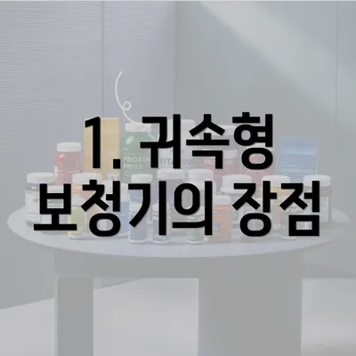 1. 귀속형 보청기의 장점