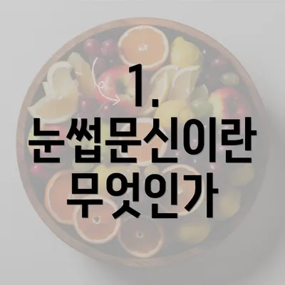 1. 눈썹문신이란 무엇인가