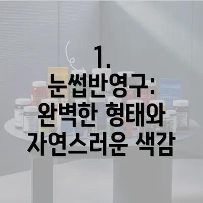 1. 눈썹반영구: 완벽한 형태와 자연스러운 색감