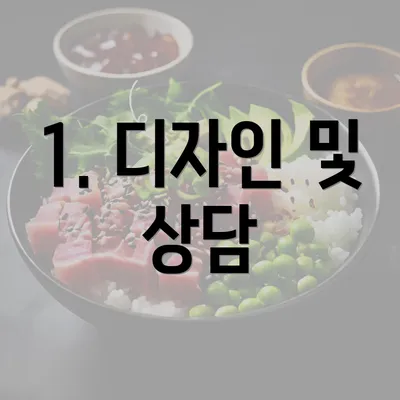 1. 디자인 및 상담