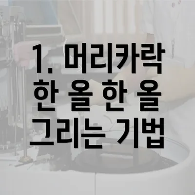 1. 머리카락 한 올 한 올 그리는 기법