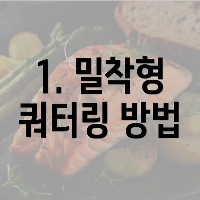 1. 밀착형 쿼터링 방법