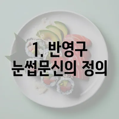 1. 반영구 눈썹문신의 정의