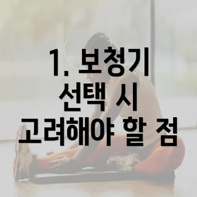 1. 보청기 선택 시 고려해야 할 점