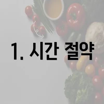 1. 시간 절약