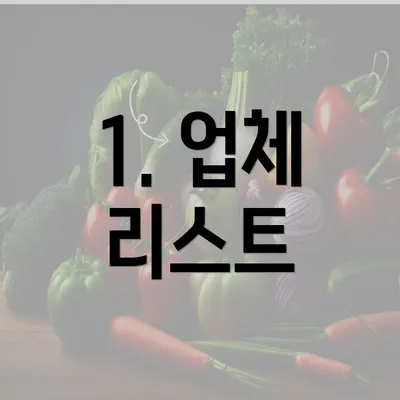 1. 업체 리스트