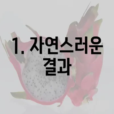 1. 자연스러운 결과