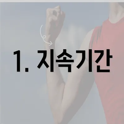 1. 지속기간