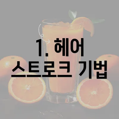 1. 헤어 스트로크 기법